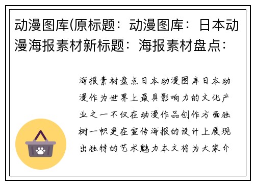 动漫图库(原标题：动漫图库：日本动漫海报素材新标题：海报素材盘点：日本动漫图库)
