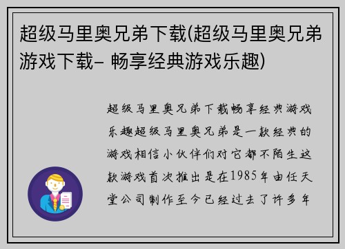 超级马里奥兄弟下载(超级马里奥兄弟游戏下载- 畅享经典游戏乐趣)