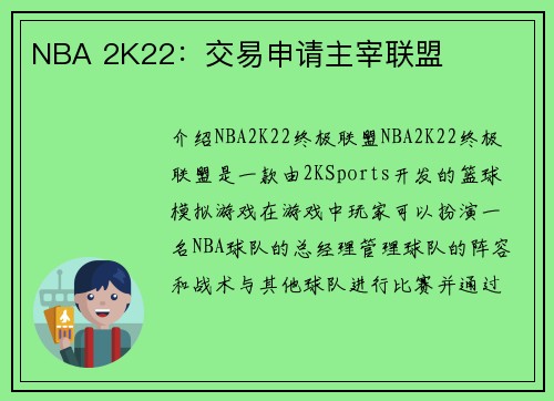 NBA 2K22：交易申请主宰联盟