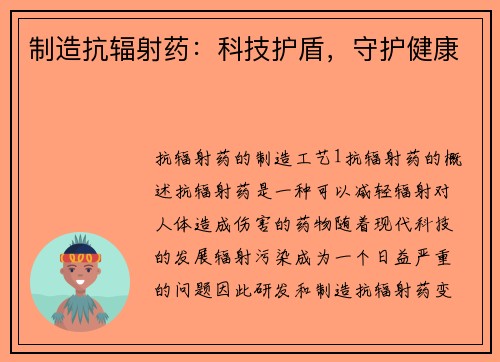 制造抗辐射药：科技护盾，守护健康